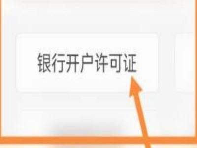 皇冠信用网会员开户申请_开户许可证怎么申请