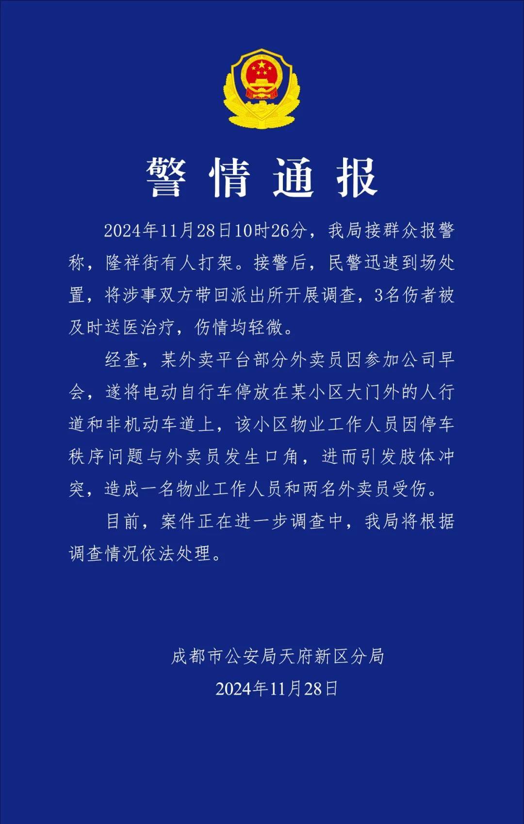 皇冠信用網出租_成都警方通报“外卖员与小区物业人员发生肢体冲突”：3人受伤