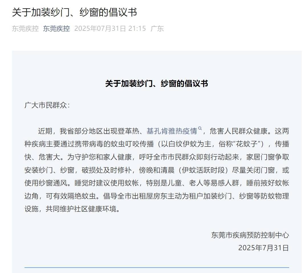 皇冠信用網平台出租_东莞疾控深夜发文：呼吁全市市民群众安装纱门、纱窗皇冠信用網平台出租！