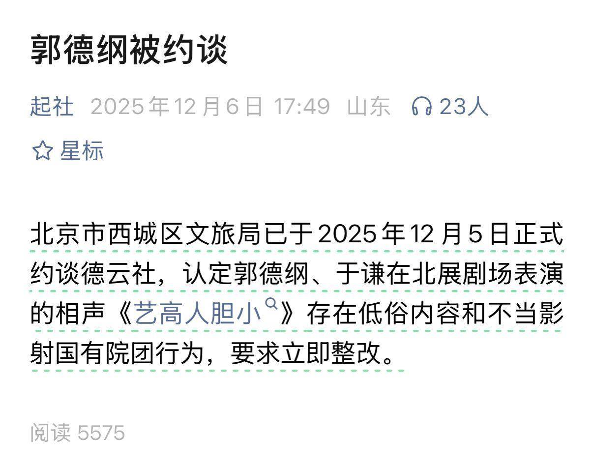 日本足球_郭德纲“造谣抹黑国营院团”遭“约谈”日本足球？北京市西城区文旅局回应记者：具体回复要等领导调度