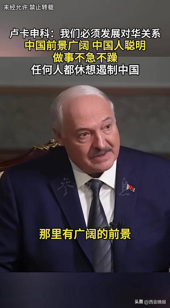 皇冠信用盘在线开户_卢卡申科涉华表态：美国至少浪费20年